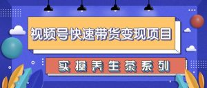 视频号带货实操变现项目,零基础操作养身茶月入10000+【视频教程】-牛课资源网