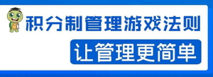 积分制管理游戏法则:让管理变的像游戏一样,这么简单?-牛课资源网