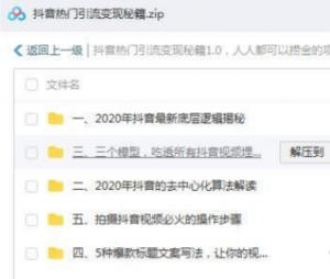 付费买的课程-分享抖音热门引流变现秘籍，人人都可以捞金项目-牛课资源网