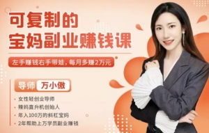 可复制的宝妈副业赚钱课:左手赚钱右手带娃,每月多赚2万元-牛课资源网