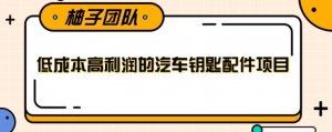 线下暴利赚钱生意,低成本高利润的汽车钥匙配件项目【视频教程】-牛课资源网