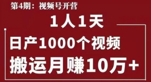 起航哥视频号第四期：一人一天日产1000个视频，搬运月赚10万+-牛课资源网