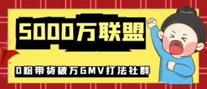 5000万联盟抖音课程:抖音新号0粉带货快速一场直接破万流量破万GMV打法-牛课资源网