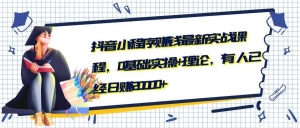 抖音小程序赚钱最新实战课程,0基础,实操+理论,有人已经日赚20000+-牛课资源网