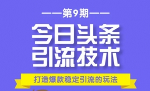 狼叔今日头条引流技术第9期:为什么做今日头条引流?如何做好头条引流?-牛课资源网