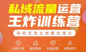 私域流量运营王炸训练营:全网引流+裂变涨粉+私域运营+高效成交-牛课资源网