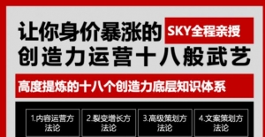 让你的身价暴涨的创造力运营十八般武艺,高度提炼的18个创造力底层知识体系-牛课资源网