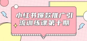 小红书爆款推广引流训练课第十期,手把手带你玩转小红书,轻松月入过万-牛课资源网