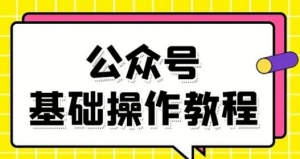 零基础教会你公众号平台搭建、图文编辑、菜单设置等基础操作视频教程-牛课资源网