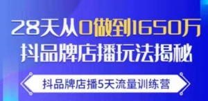 抖品牌店播5天流量训练营：28天从0做到1650万抖音品牌店播玩法揭秘-牛课资源网