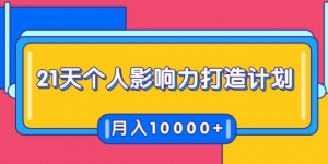 21天个人影响力打造计划,如何操作演讲变现,月入10000+-牛课资源网