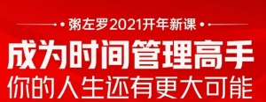 粥左罗2021新课上架!成为时间管理高手,你的人生还有更大可能-牛课资源网