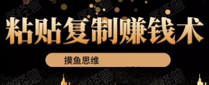 复制粘贴赚钱术：0成本，利润一单99，模式简单粗暴，粘贴复制即可赚钱-牛课资源网