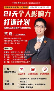 贺嘉21天个人影响力打造计划,如何操作演讲变现,月入10000+【完结】-牛课资源网