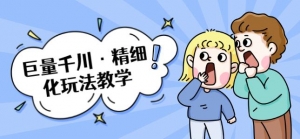 巨量千川·精细化玩法教学:玩转抖音小店,快速爆单核心的玩法-牛课资源网