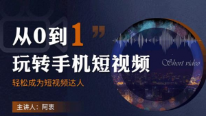 从0到1玩转手机短视频:从前期拍摄到后期剪辑,结合实操案例,快速入门-牛课资源网