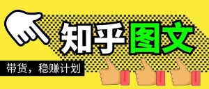 当猩学堂·知乎图文带货稳赚计划,0成本操作,小白也可以一个月几千-牛课资源网