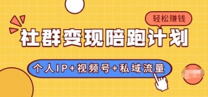 社群变现陪跑计划:建立“个人IP+视频号+私域流量”的社群商业模式轻松赚钱-牛课资源网