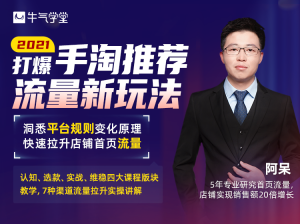 2021打爆手淘推荐流量新玩法:洞悉平台改版背后逻辑,快速拉升店铺首页流量-牛课资源网