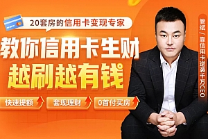2021全新信用卡玩法:快速提额/0首付买房/套现生财,赚到第一桶金-牛课资源网