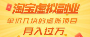 淘宝虚拟副业：单价几块的虚拟项目 月入过万-牛课资源网