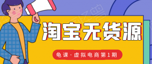 淘宝虚拟无货源电商线上第1期:批量操作月收几万,实现躺赚(无水印)-牛课资源网