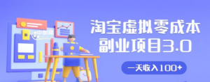 淘宝虚拟零成本副业项目3.0，实战操作一天收入100+賺点零花钱或生活费-牛课资源网