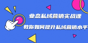 7堂业态私域营销实战课,教你如何提升私域营销水平【视频课程】-牛课资源网