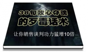 陈增金:38句攻心夺魂的歹毒话术,让你销售谈判功力猛增10倍-牛课资源网