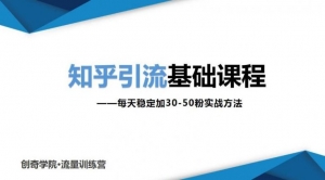 知乎引流基础课程:每天稳定加30-50粉实战方法,0基础小白也可以操作-牛课资源网