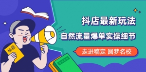 抖店最新玩法:抖音小店猜你喜欢自然流量爆单实操细节-牛课资源网