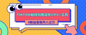 tiktok创作者怎么赚钱?tiktok赚钱教程,教你轻松变现月入10000+-牛课资源网