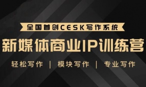 8.11新媒体商业IP训练营:轻松写作模块 新手如何从零开始写作-牛课资源网