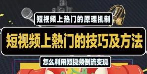 杰小杰·短视频上热门的方法技巧,利用短视频导流快速实现万元收益-牛课资源网