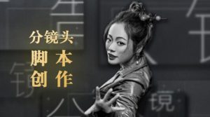 10类商业广告分镜头脚本创作思路,教你如何去解读故事脚本与创作分镜头脚本-牛课资源网