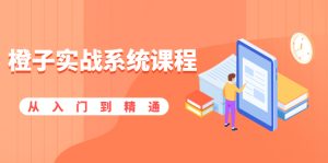 橙子实战系统课程:股市从入门到精通,你学会的将是一整套系统性实战课程-牛课资源网