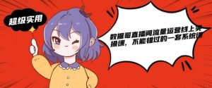 数据哥直播间流量运营线上实操课,不能错过的一套系统课-牛课资源网