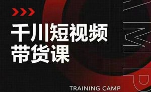 千川短视频带货课:选出日销百万的爆品,教你打爆千万的单品视频-牛课资源网