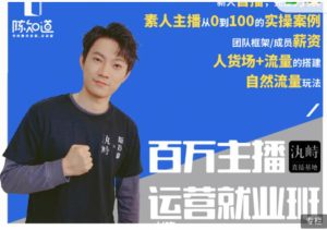 百万主播运营就业班:真实操盘,全部实战案例,月销千万直播间经验-牛课资源网
