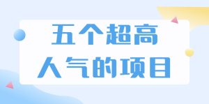 超人气奇葩项目 卖土能赚到5个W+情感类项目月赚6位数+公众号项目(5个项目)-牛课资源网