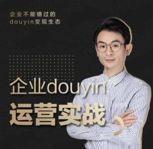 企业抖音运营实战,企业不能错过的变现生态(价值999元)-牛课资源网