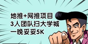地推+网推项目,3人团队扫大学城,一晚妥妥5K(6个项目)-牛课资源网
