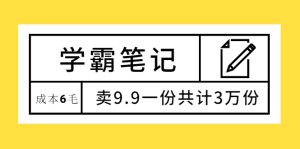 学霸笔记,成本6毛,卖9.9一份共计3万份-牛课资源网
