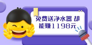 免费送净水器 却能赚1198元+B站引流+微博挂着就来红包 一天200 (5个项目)-牛课资源网