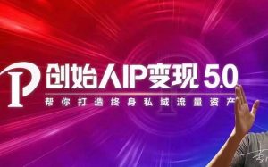 IP变现5.0,每月300万销售的实战攻略(视频课+思维导图)-牛课资源网