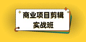 千万级商业项目剪辑实战班,做剪辑不在业余(教程+素材)-牛课资源网