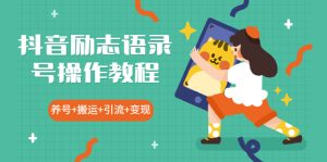 抖音励志语录号操作教程:养号+搬运+引流 新手也能几分钟剪辑一个视频-牛课资源网