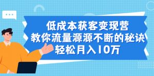 低成本获客变现营,教你流量源源不断的秘诀,轻松月入10万-牛课资源网