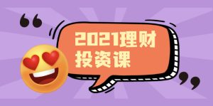 理财课程,可能是最具价值的自我投资课程-牛课资源网