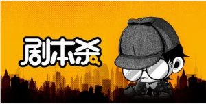 从0开始学习剧本杀,你的第一堂剧本杀入门课 简单易懂 市场需求大-牛课资源网